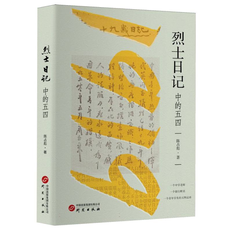 正版图书日记中的五四陈占彪|研究历史/中国史/中国通史纸质书籍