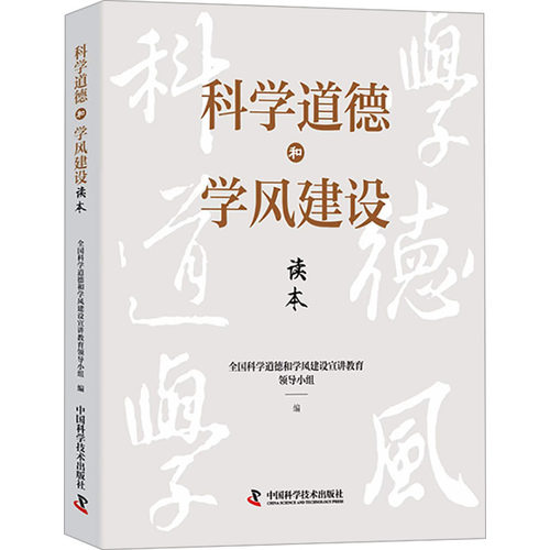 正版图书科学道德和学风建设读本全国科学道德和学风建设宣讲教育领导小组中国科学技术出版社书籍\/杂志\/报纸/医学卫生/药学
