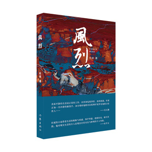 正版图书风烈（意料之外情理之中窥见更为广阔的世道人心）杜斌作家出版社小说/小说纸质书籍