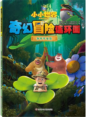 正版图书熊出没之小小世界奇幻冒险连环画：争夺手电筒华强方特（深圳）动漫有限公司四川少年儿童出版社