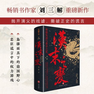 正版图书汉末之变：曹操发迹与董卓之死（书作家刘三解重磅新作，宋杰、张帆、张向荣、谌旭彬联袂）刘三解 著；天喜文化 出品