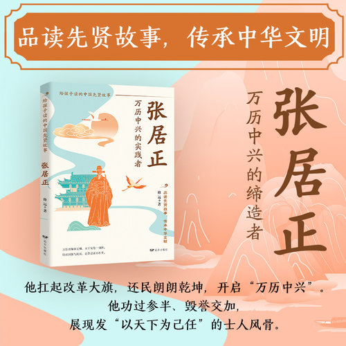 正版图书张居正：万历中兴的实践者（铁腕首辅重启大明CPU，考成法掀起绩效，在王朝死机前写下治世代码！）修远远方出版社