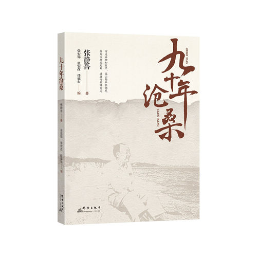 正版图书九十年沧桑张静吾群言出版社书籍\/杂志\/报纸/历史/中国史/中国通史纸质书籍
