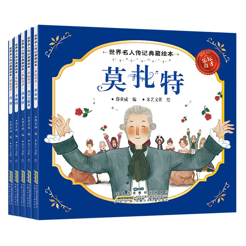 正版图书世界名人传记典藏绘本乐坛奇才(全5册)郄亚威编,米艺文化绘安徽少儿儿童读物/童书/绘本/图画书/少儿动漫书纸质书籍