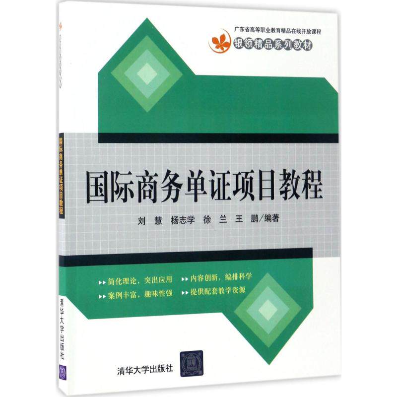 正版图书国际商务单项目教程刘慧、 杨志学、徐兰 、王鹏清华大学出版社书籍\/杂志\/报纸//教材/教辅//考研（新）纸质书籍 - 实物图