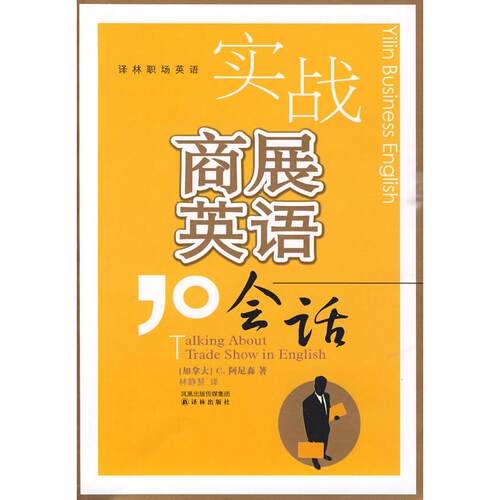 正版图书实战商展英语会话（附光盘）（加）阿尼森  著，林静慧  译译林出版社书籍\/杂志\/报纸//教材/教辅//外语/外语纸质书籍