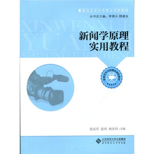 正版图书新闻学原理实用教程李锦云北京师范大学出版社书籍\/杂志\/报纸//教材/教辅//考研（新）纸质书籍