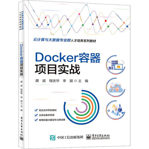正版图书Docker容器项目实战龚斌,程庆华,李颖 编电子工业出版社/教材/教辅//教材/大学教材纸质书籍