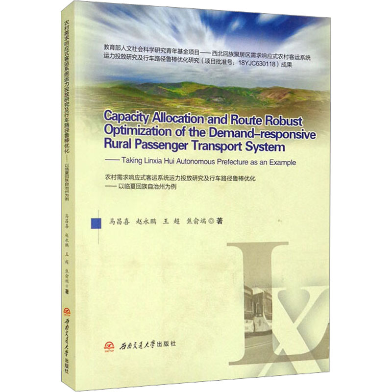 正版图书农村需求响应式客运系统运力投放研究及行车路径鲁棒优化——以临夏回族自治州为例马昌喜 等西南交通大学出版社