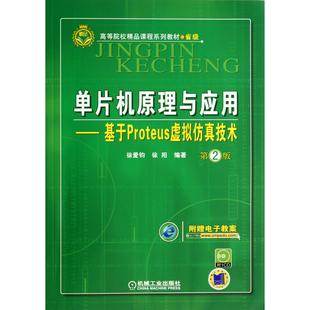 图书单片机原理与应用 徐爱钧 基于Proteus虚拟技术 高等院校精品课程系列教材 徐阳机械工业 附光盘第2版 正版