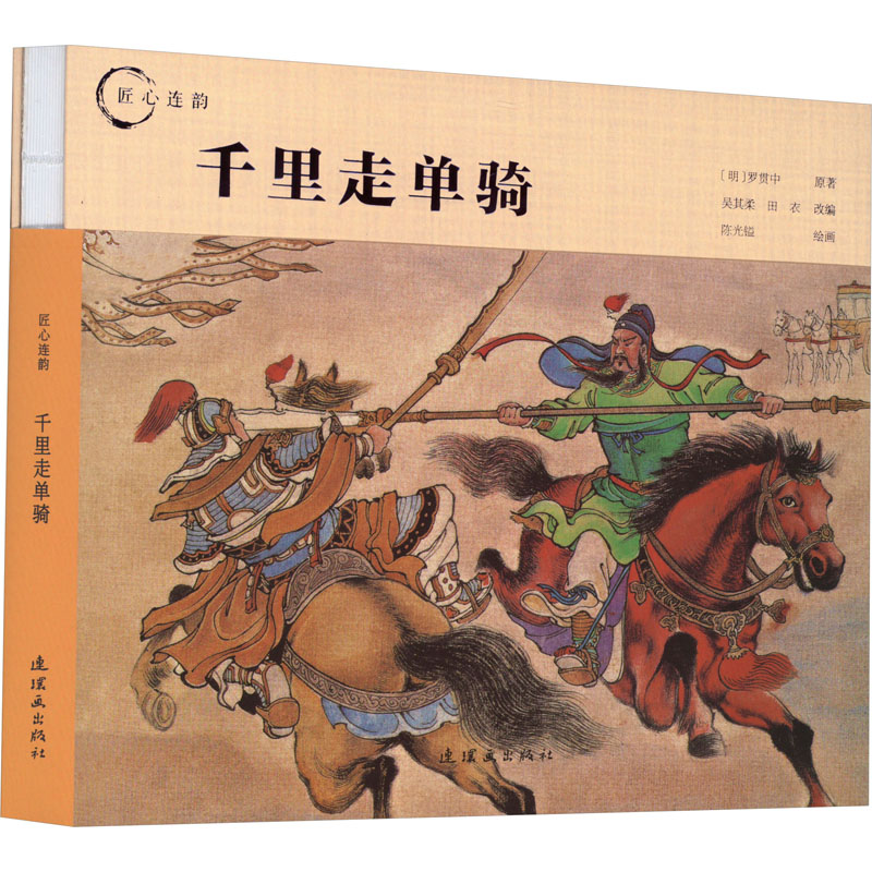 正版图书千里走单骑[明]罗贯中连环画出版社儿童读物/童书/绘本/图画书/少儿动漫书纸质书籍