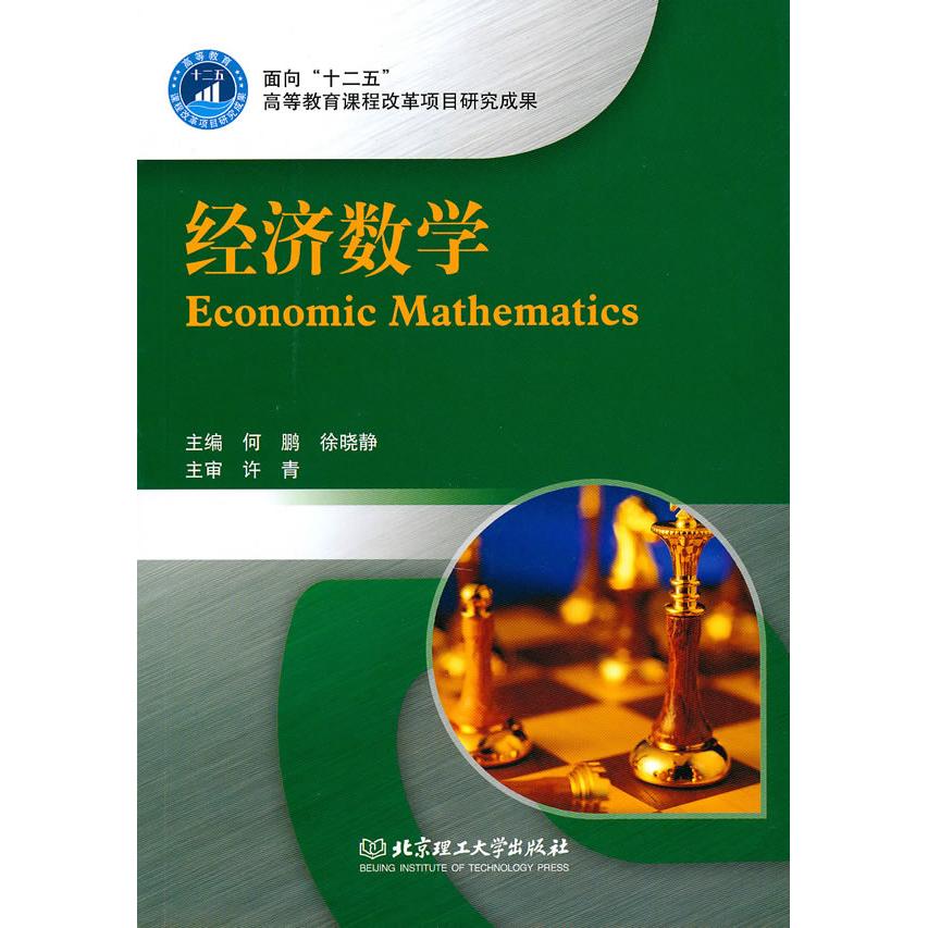 正版图书经济数学何鹏，徐晓静　主编北京理工大学出版社书籍\/杂志\/报纸//教材/教辅//考研（新）纸质书籍
