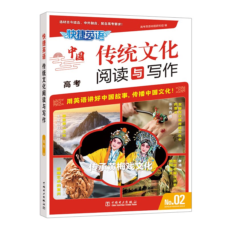 正版图书快捷英语 传统文化阅读与写作 高考 2高考英语命题研究组中国电力出版社中学教辅纸质书籍