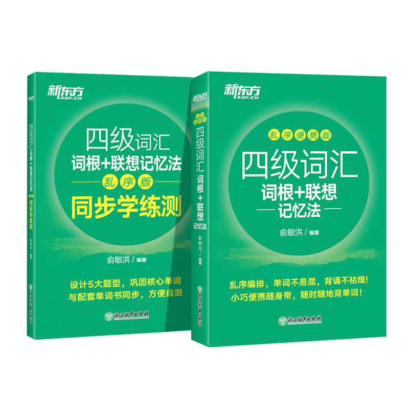 正版图书新东方四级词汇便携版+同步学练测共2册俞敏洪浙江教育9787572218682