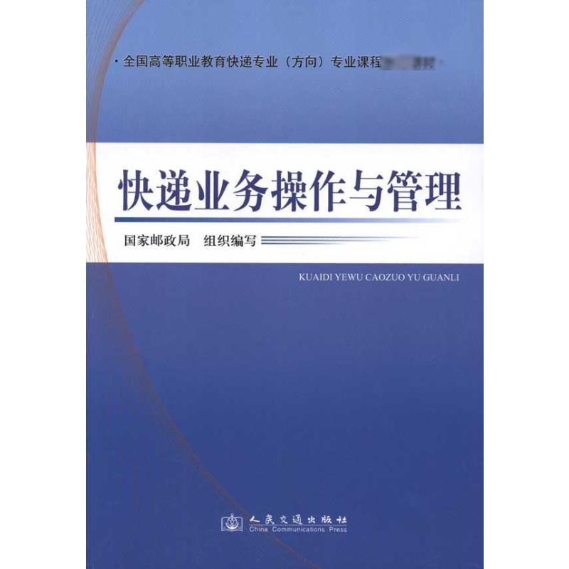 正版图书快递业务操作与管理邮政局组织 著作 邮政局组织 编者人民交通出版社股份有限公司经济/各部门经济纸质书籍