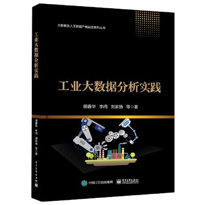 正版图书工业大数据分析实践/大数据及人工智能产教融合系列丛书田春华李闯刘家扬崔鹏飞杨锐周杰电子工业出版社9787121403118