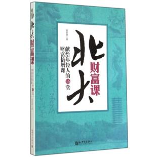 吴家群新世界管理 正版 16堂财富倍增课 献给年轻人 企业经营与管理纸质书籍 图书北大财富课