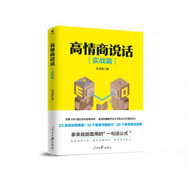 正版图书高情商说话（实战篇）王光宗著  大咖书房 出品人民日报出版社考研（新）纸质书籍