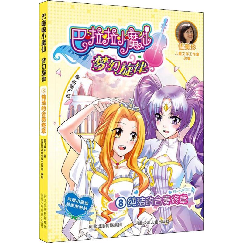 正版图书纯洁的合奏终章奥飞娱乐 著 伍美珍儿童文学工作室 编河北少年儿童出版社小说/古/近代小说（1919年前）纸质书籍