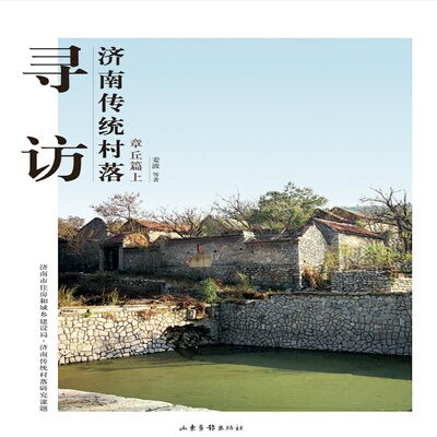 正版图书寻访济南传统村落姜波山东画报出版社书籍\/杂志\/报纸/历史/中国史/中国通史纸质书籍