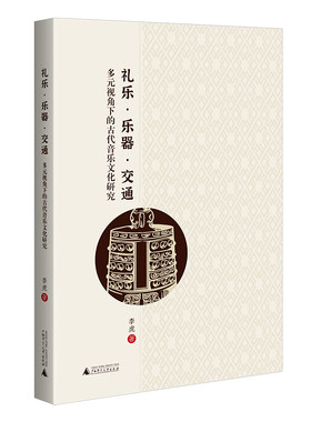 正版图书礼乐·乐器 ·交通：多元视角下的古代音乐文化研究 以交通史的视角，通过丝绸之路回溯古代东北音乐及交流李虎 著