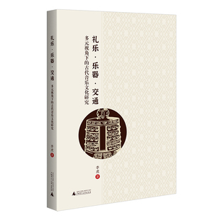 正版图书礼乐·乐器 ·交通：多元视角下的古代音乐文化研究 以交通史的视角，通过丝绸之路回溯古代东北音乐及交流李虎 著