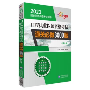 图书口腔执业医师资格通关必做3000题 正版 责编 2021医师资格用书 编者 李风富 第9版 熊利峰 李红日中国医药科技9787521420869