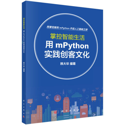 正版图书掌控智能生活：用mPython实践创客文化林大华科学出版社书籍\/杂志\/报纸/计算机/网络/计算机软件工程（新）纸质书籍