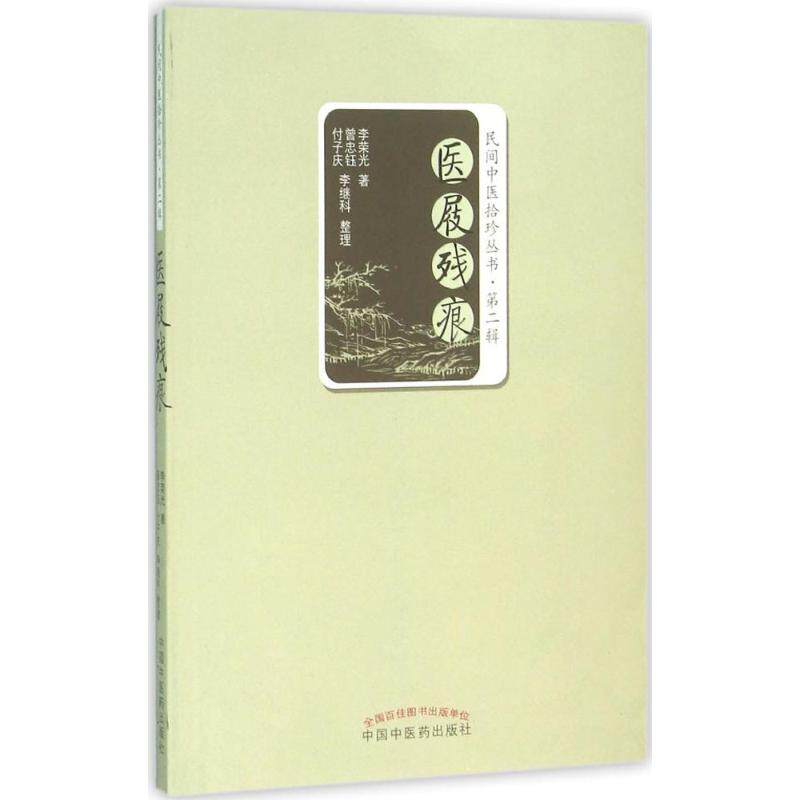 正版图书医屐残痕李荣光 著;曾忠钰,付子庆,李继科 整理 著作中国医出版社医学卫生/中医纸质书籍