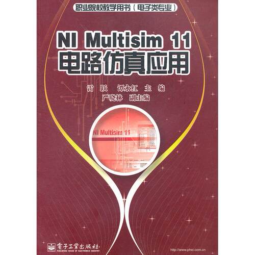 正版图书NI Multisim 11电路应用雷跃  等主编电子工业出版社书籍\/杂志\/报纸/工业/农业技术/电信通信纸质书籍