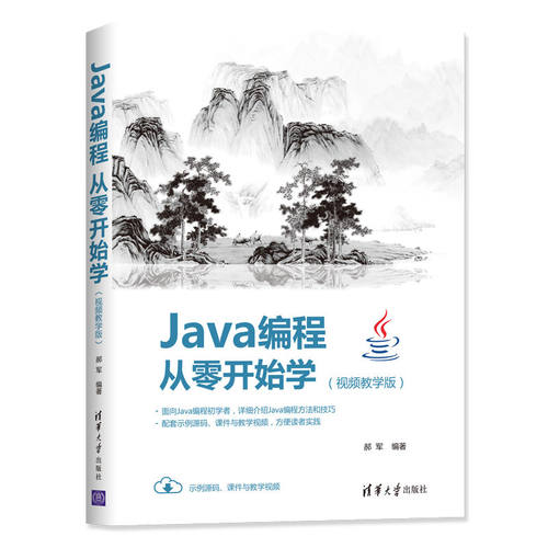 正版图书Java编程从零开始学(视频教学版)郝军清华大学出版社书籍\/杂志\/报纸/计算机/网络/程序设计（新）纸质书籍