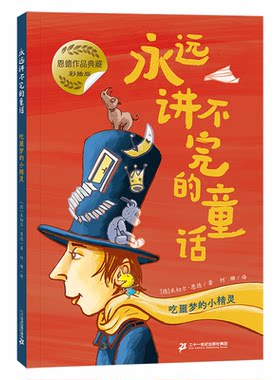 正版图书吃噩梦的小精灵 永远讲不完的童话（彩插版）[德]米切尔·恩德 文；[德]雷吉娜·肯恩 图；何珊 译二十一世纪出版社