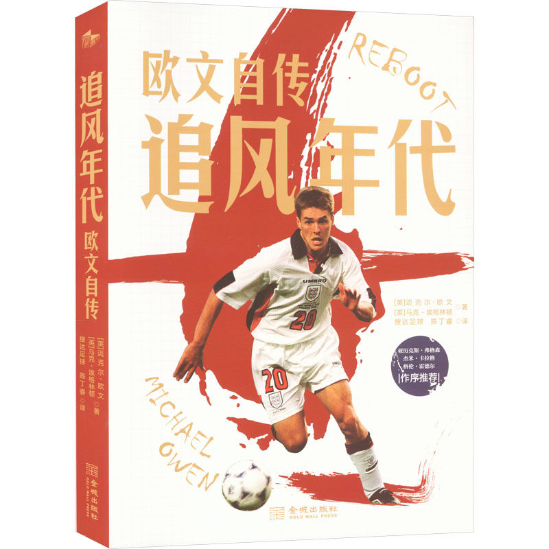 正版图书追风年代 欧文自传(英)迈克尔·欧文,(英)马克·埃格林顿 著,搜达足球,陈丁睿 译金城出版社人物/传记纸质书籍