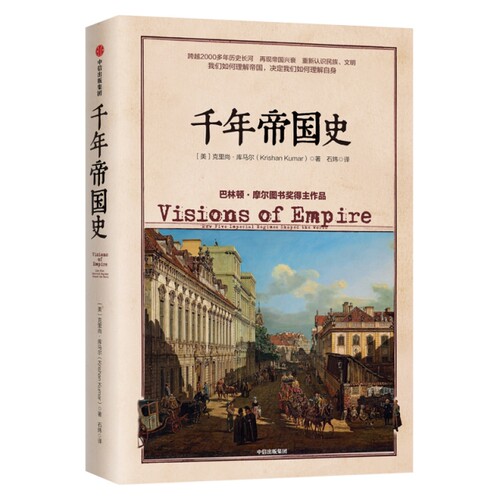 正版图书千年帝国史(精)[美] 克里尚·库马尔（Krishan Kumar）中信出版社书籍\/杂志\/报纸/历史/世界史/世界通史纸质书籍
