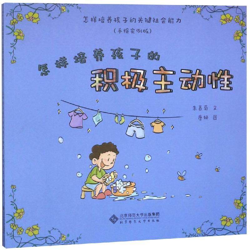 正版图书怎样培养孩子的积极主动(手绘实例版)/怎样培养孩子的关键社会能力朱慕菊 著北京师范大学出版社