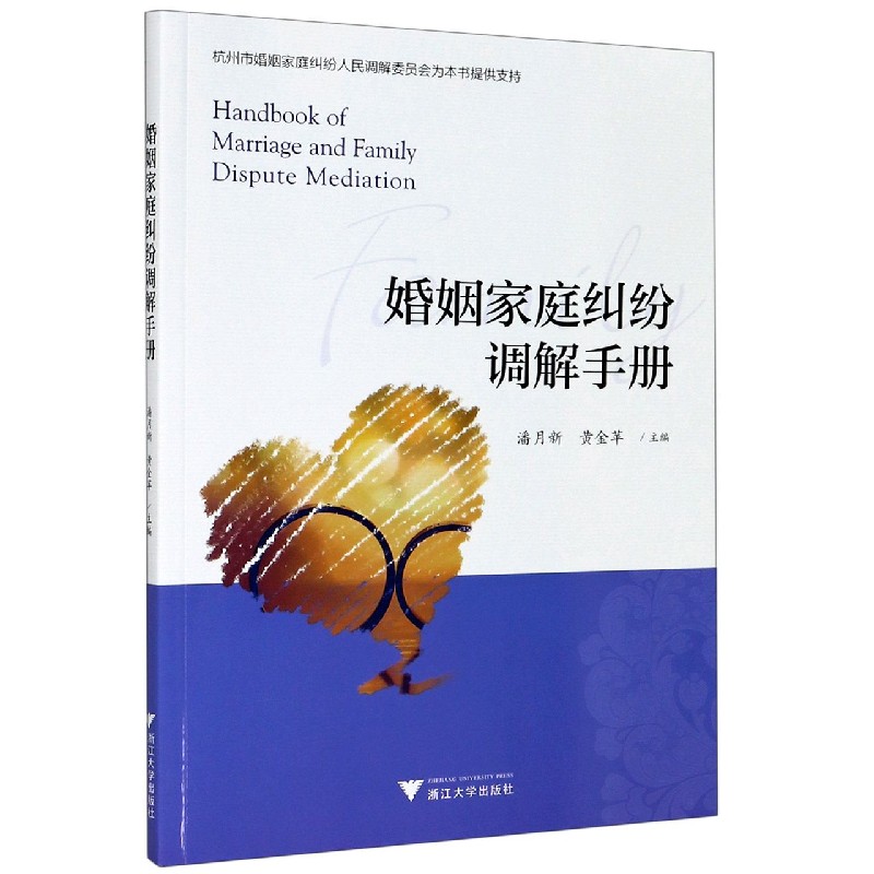 正版图书婚姻家庭纠纷调解手册不详浙江大学出版社/教材//会计/券/经济/金融/国际会计师专业资格纸质书籍
