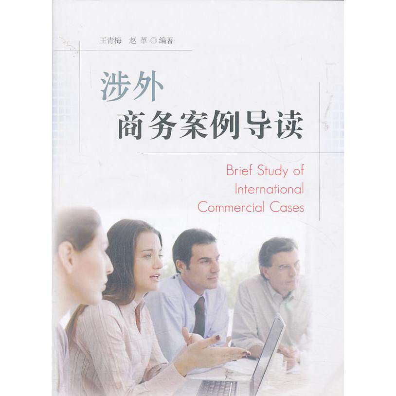 正版图书涉外商务案例导读王青梅，赵革　编著国防工业出版社学理纸质书籍