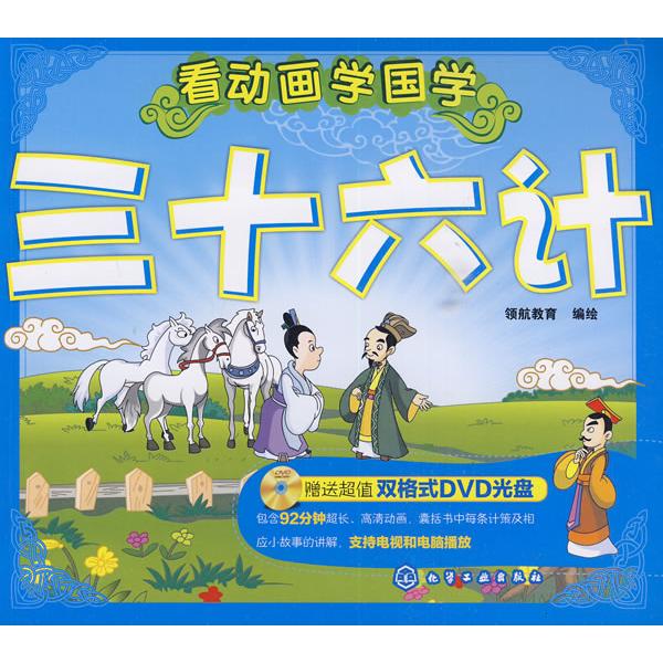 正版图书看动画学国学--三十六计(附光盘)领航教育　编绘化学工业出版社书籍\/杂志\/报纸/儿童读物/童书/儿童文学纸质书籍