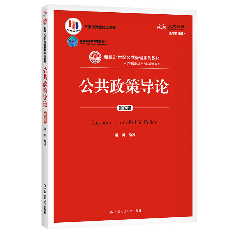 正版图书公共政策导论 第5版 数字教材版谢明中国人民大学出版社书籍\/杂志\/报纸//教材/教辅//教材/大学教材纸质书籍图片