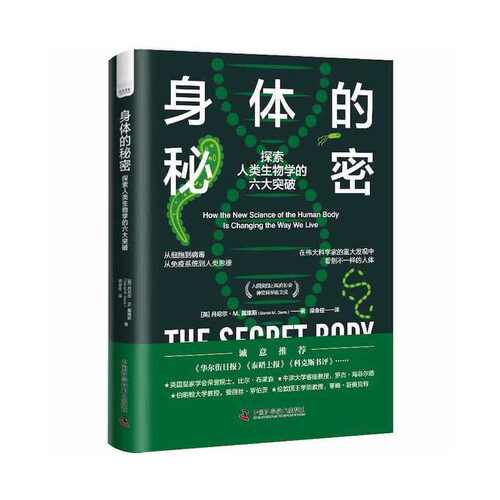 正版图书身体的秘密 探索人类生物学的六大突破[英] 丹尼尔·M.戴维斯 著，梁金柱 译中国科学技术出版社