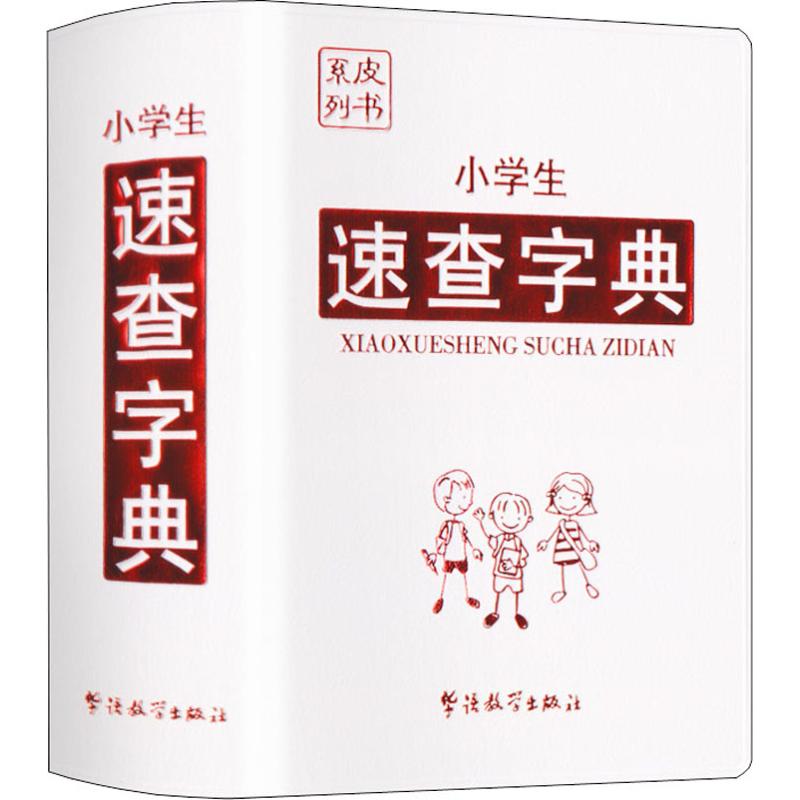 正版图书小学生速查字典说词解字辞书研究中心华语教学出版社书籍/杂志/报纸/工具书/百科全书/汉语/辞典纸质书籍