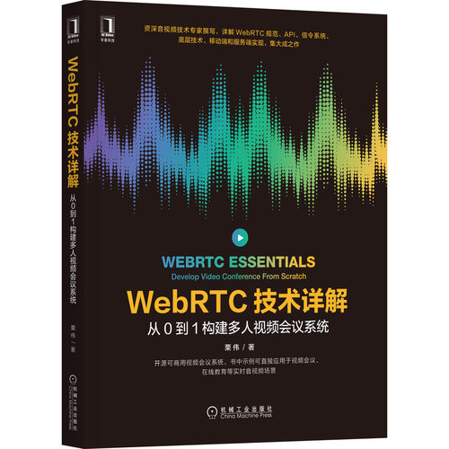 正版图书WebRTC技术详解：从0到1构建多人视频会议系统栗伟机械工业出版社书籍\/杂志\/报纸/计算机/网络/程序设计（新）纸质书籍