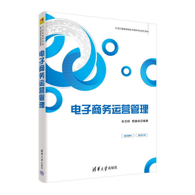 正版图书电子商务运营管理张宝明、樊重俊清华大学出版社书籍\/杂志\/报纸//教材/教辅//教材/大学教材纸质书籍