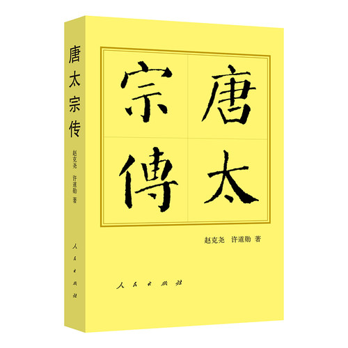 正版图书唐太宗传（平）—历代帝王传记赵克尧  许道勋 著人民出版社书籍\/杂志\/报纸/历史/中国史/中国通史纸质书籍