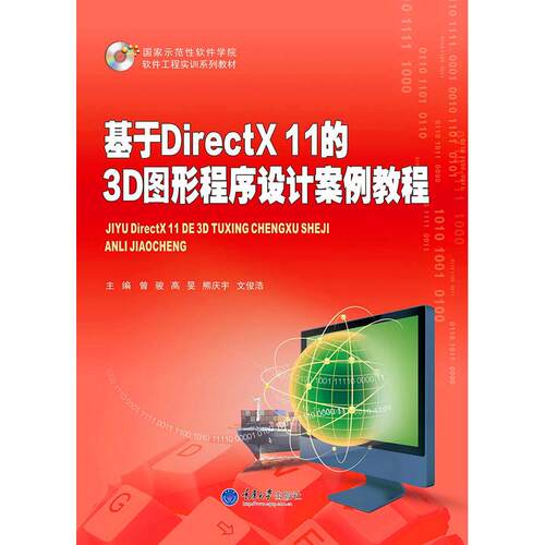 正版图书基于DirectX11的3D图形程序设计案例教程(示范软件学院软件工程实训系列教材)曾骏 高旻 熊庆宇 文俊浩重庆大学出版社
