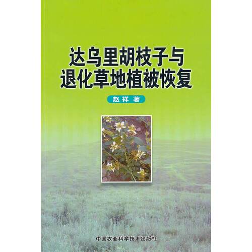 正版图书达乌里胡枝子与退化草地植被恢复赵祥  著中国农业科学技术出版社书籍\/杂志\/报纸/工业/农业技术/农业/农业基础科学