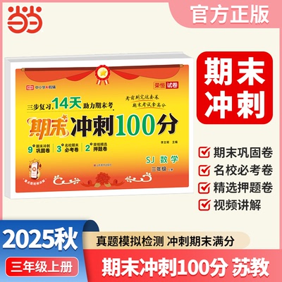 正版图书2025秋期末冲刺100分苏教版数学三年级上册测试卷小学单元期中期末复冲刺卷奖状风【荣恒】荣恒教育山东美术出版社