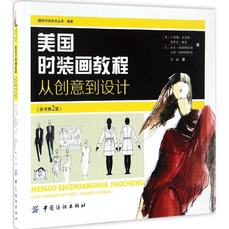 正版图书美国时装画教程(英)卡洛琳·泰瑟姆(Caroline Tatham) 等 著；邹游 译中国纺织出版社有限公司小说/小说纸质书籍