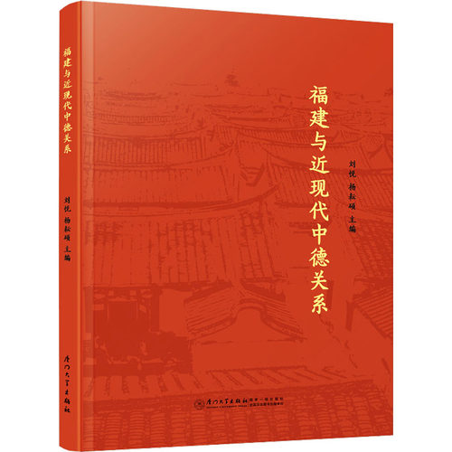 正版图书福建与近现代中德关系刘悦厦门大学出版社书籍\/杂志\/报纸/社会科学/社会科学总论纸质书籍