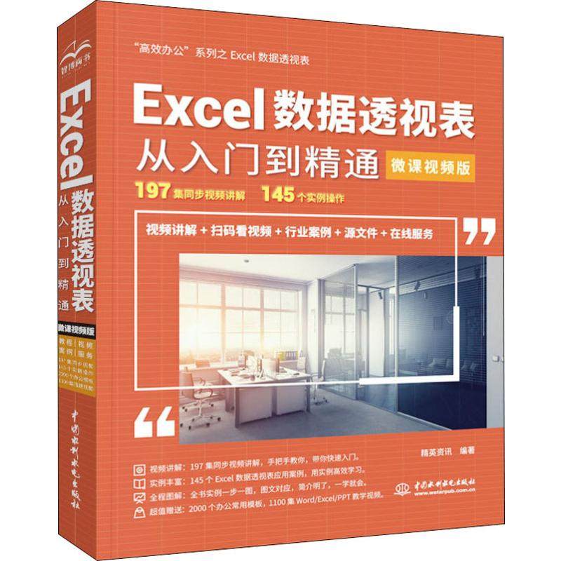 正版图书Excel数据透视表从入门到精通 办公 微课视频版精英资讯中国水利水电出版社计算机/网络/办公自动化软件（新）纸质书籍